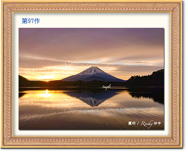 ときめきの富士